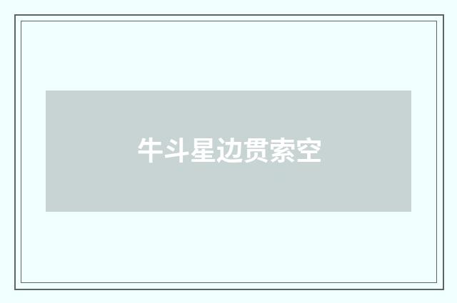 牛斗星边贯索空