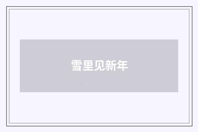雪里见新年