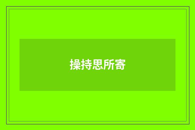 操持思所寄