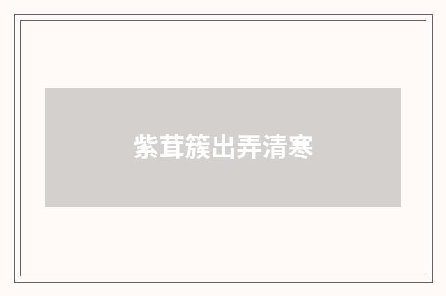 紫茸簇出弄清寒