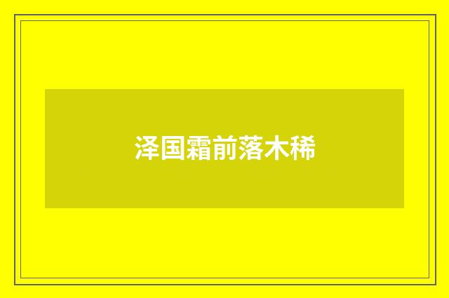 泽国霜前落木稀