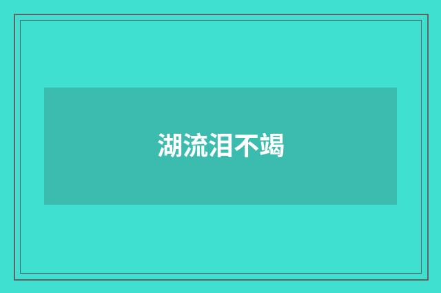 湖流泪不竭