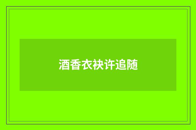酒香衣袂许追随