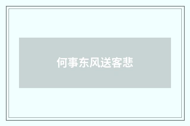 何事东风送客悲