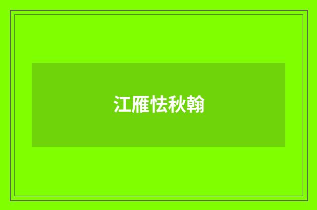 江雁怯秋翰