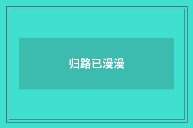 归路已漫漫