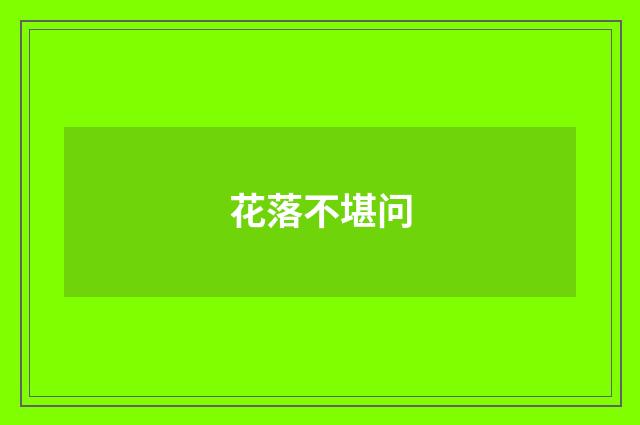花落不堪问
