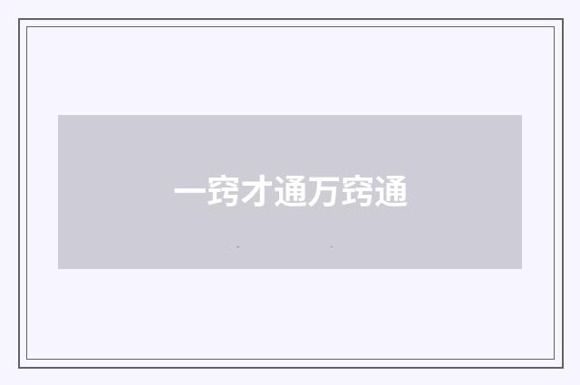 一窍才通万窍通
