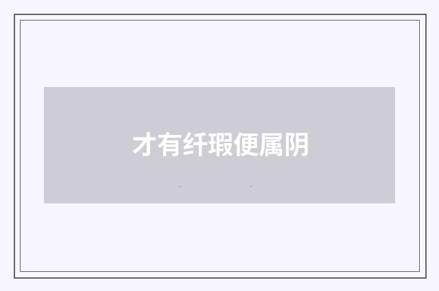 才有纤瑕便属阴