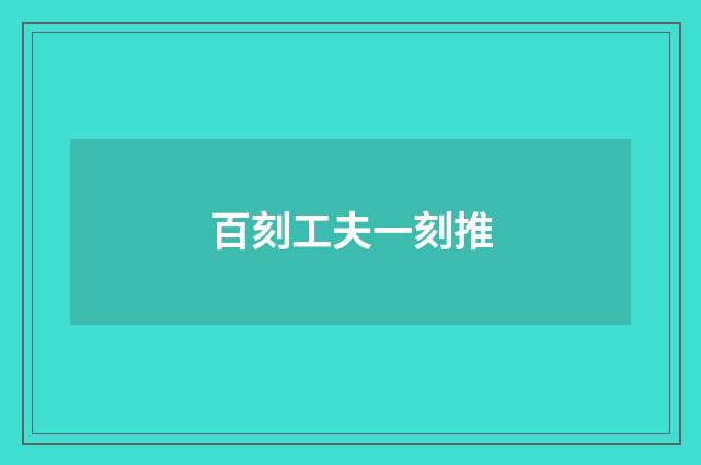 百刻工夫一刻推