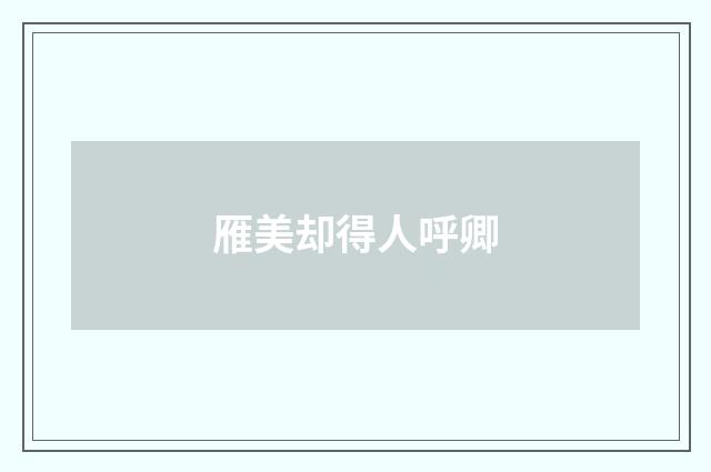 雁美却得人呼卿