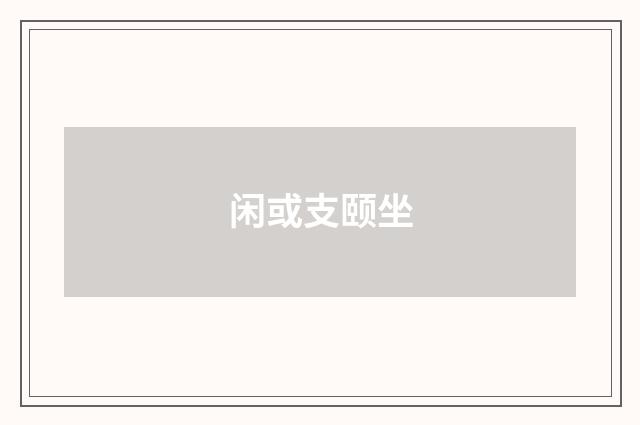 闲或支颐坐