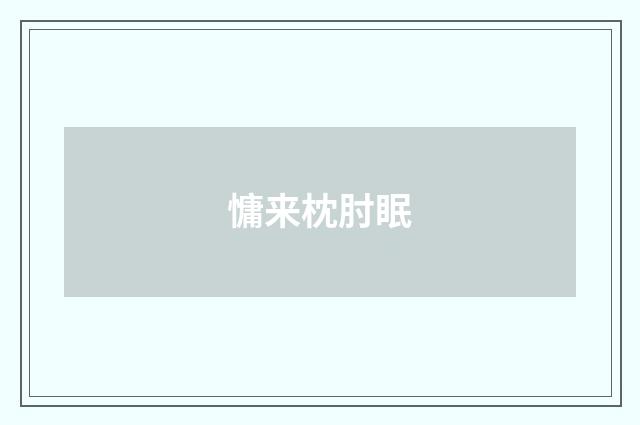 慵来枕肘眠