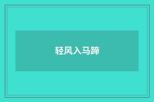 轻风入马蹄