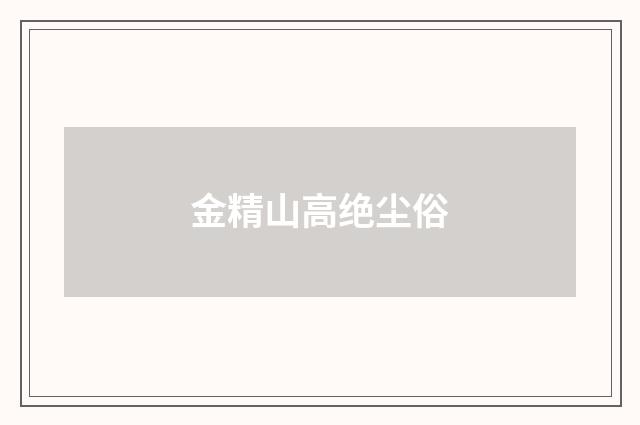 金精山高绝尘俗