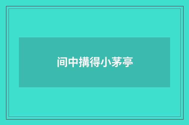 间中搆得小茅亭