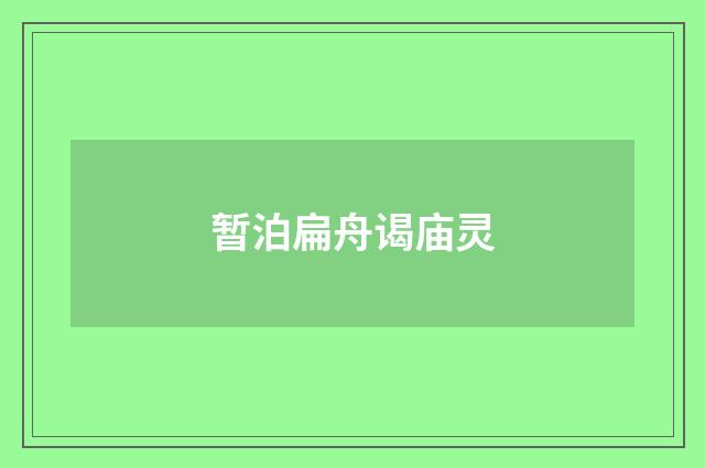 暂泊扁舟谒庙灵