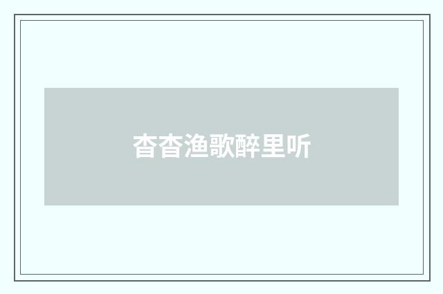 杳杳渔歌醉里听