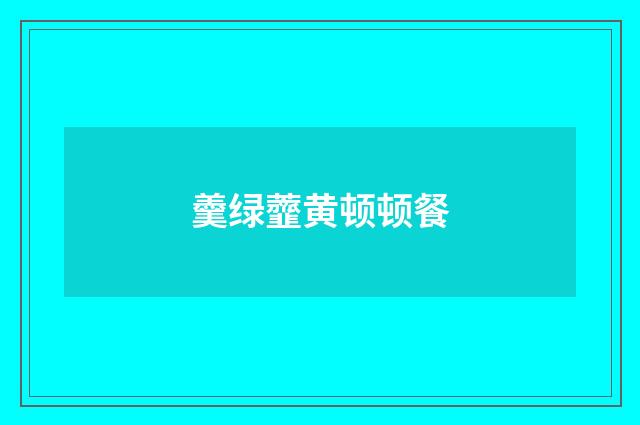 羹绿虀黄顿顿餐