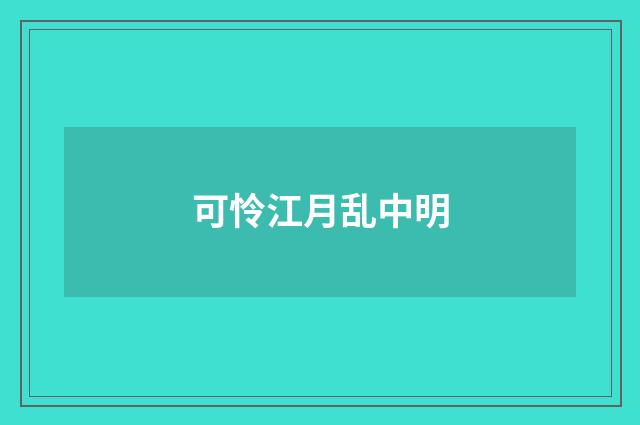 可怜江月乱中明