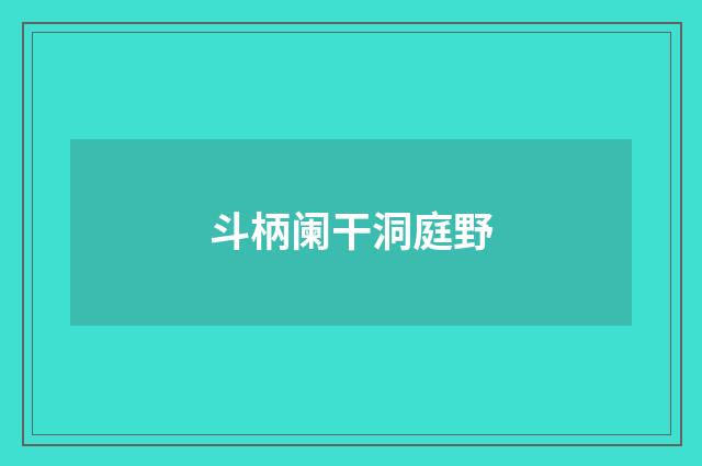 斗柄阑干洞庭野