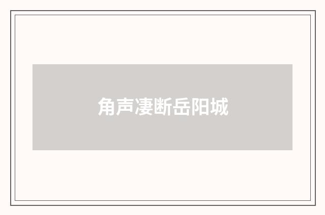 角声凄断岳阳城