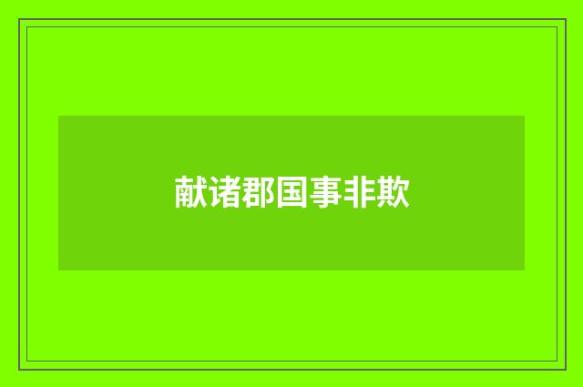 献诸郡国事非欺