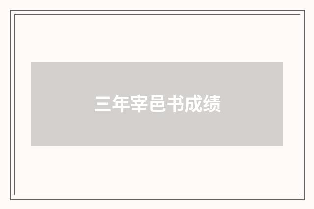 三年宰邑书成绩