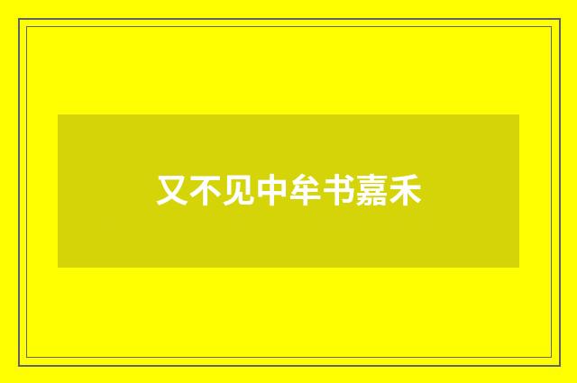 又不见中牟书嘉禾