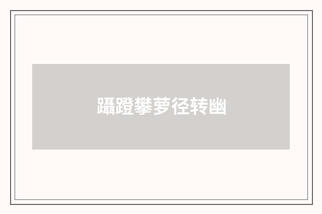 躡蹬攀萝径转幽