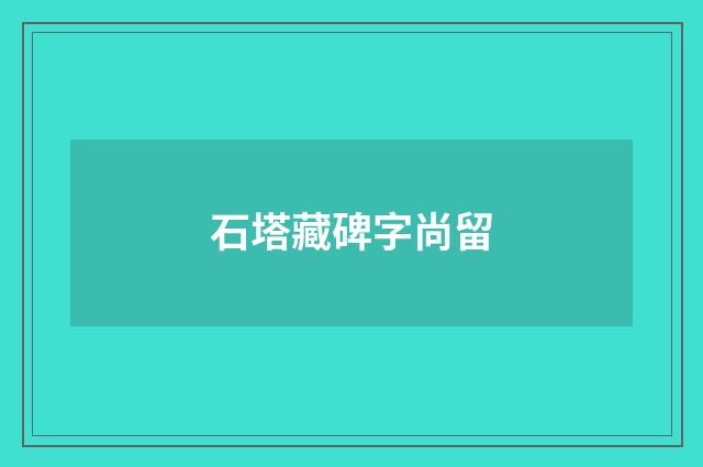 石塔藏碑字尚留