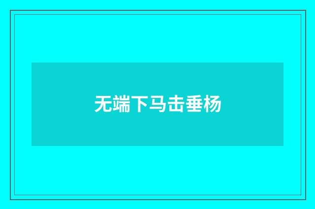 无端下马击垂杨