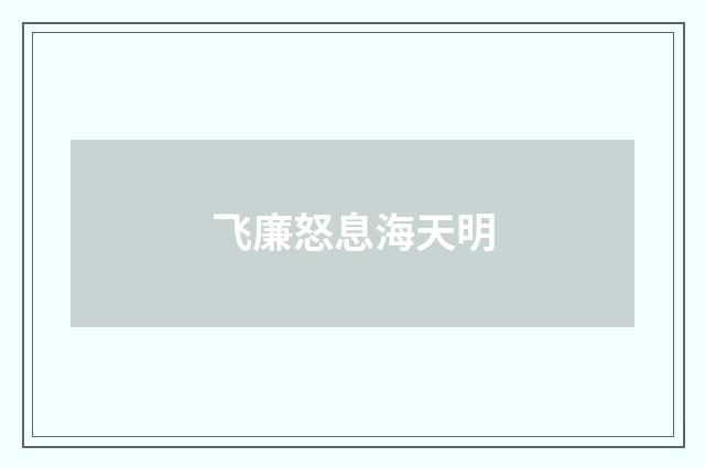 飞廉怒息海天明