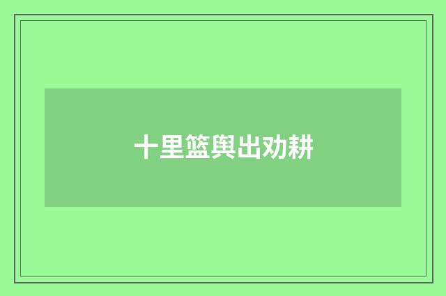 十里篮舆出劝耕
