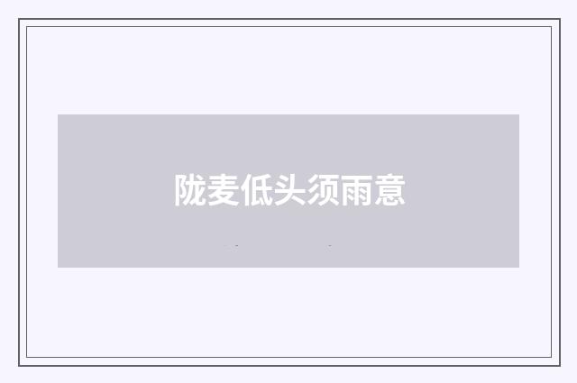 陇麦低头须雨意
