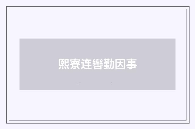 熙寮连辔勤因事