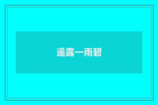 遥露一雨碧
