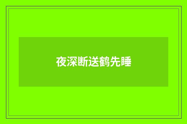 夜深断送鹤先睡