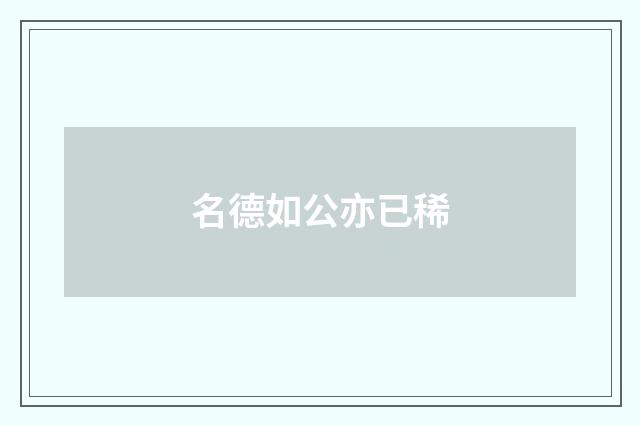 名德如公亦已稀
