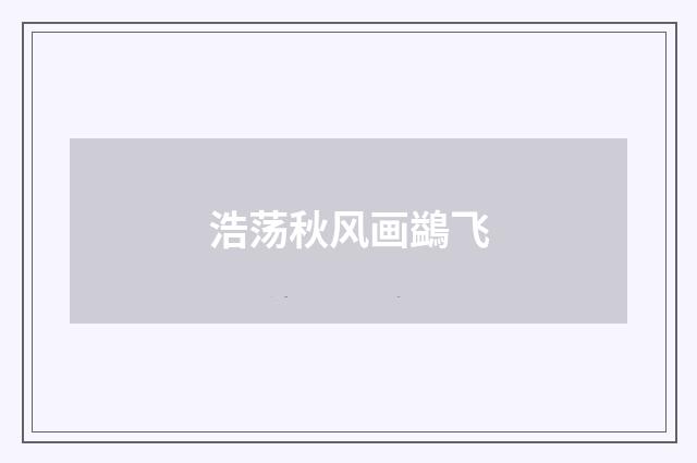 浩荡秋风画鷁飞