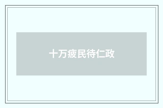 十万疲民待仁政