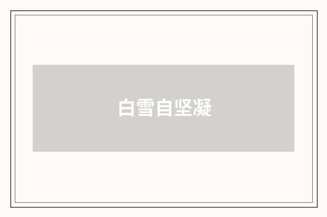 白雪自坚凝