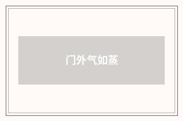 门外气如蒸
