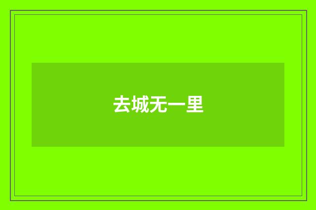去城无一里