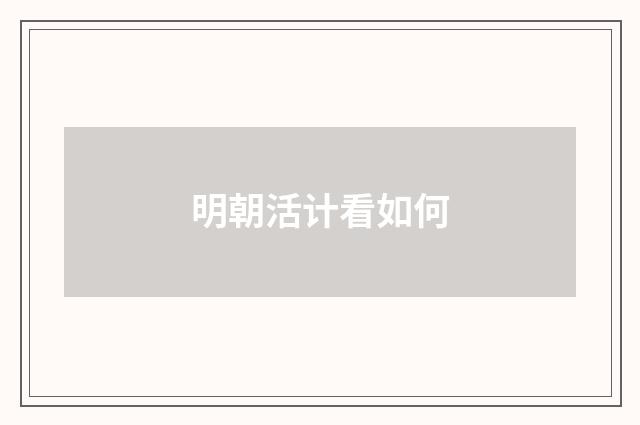 明朝活计看如何