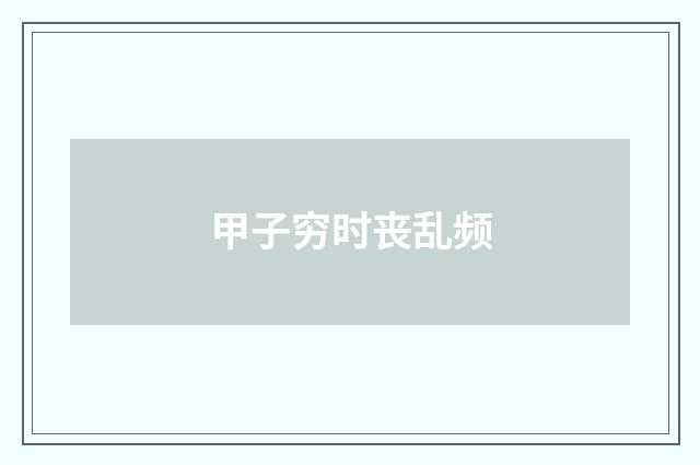 甲子穷时丧乱频