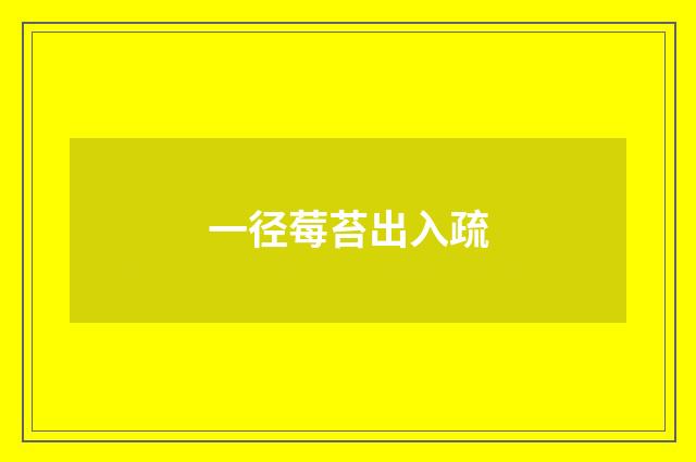 一径莓苔出入疏