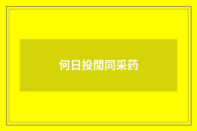 何日投閒同采药