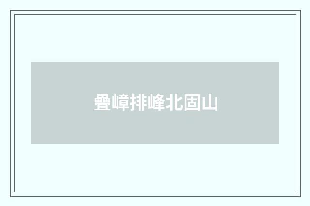 疊嶂排峰北固山