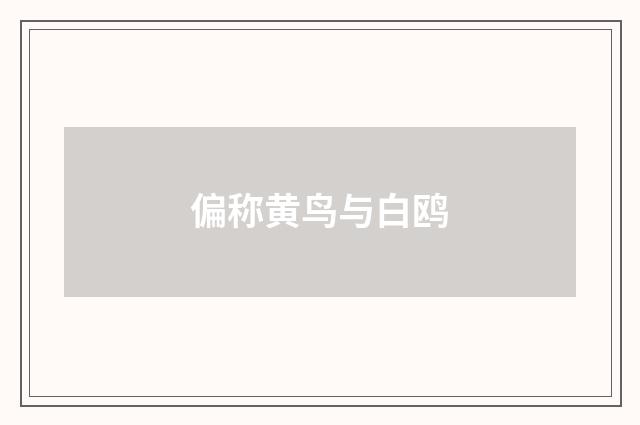 偏称黄鸟与白鸥